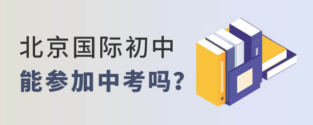 北京國際初中中考
