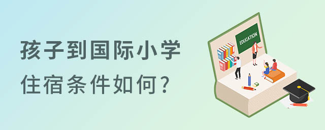 孩子讀國際小學