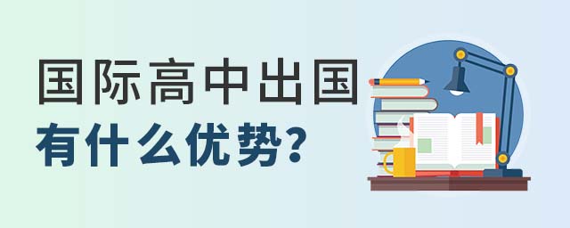 國際高中出國優(yōu)勢