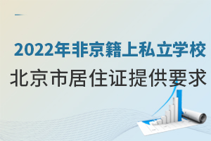 2022年非京籍上私立學校北京市居住證提供要求