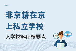非京籍在京上私立學校入學材料審核要點