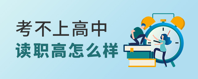 考不上高中的孩子讀職高怎么樣