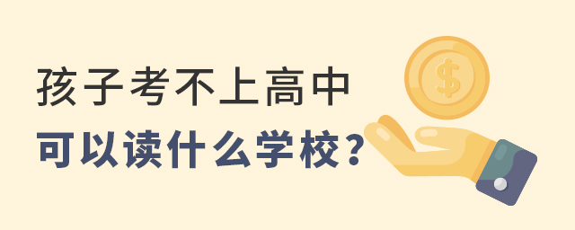 孩子考不上高中可以讀什么學(xué)校
