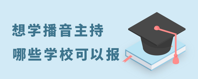 想學(xué)播音主持專業(yè)有哪些學(xué)校可以報(bào)考