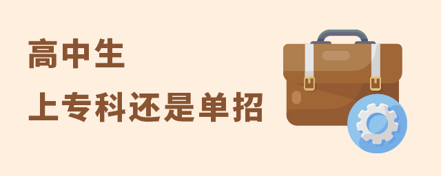 高中生上專科還是單招好