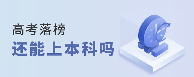 高考落榜還能上本科嗎