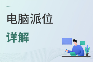 2022年私立學校入學方式——電腦派位詳解