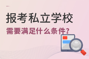 報考私立學校需要滿足什么條件?