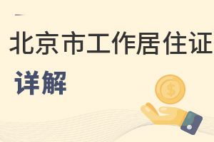2022年非京籍上私立學校入學材料——北京市工作居住證詳解
