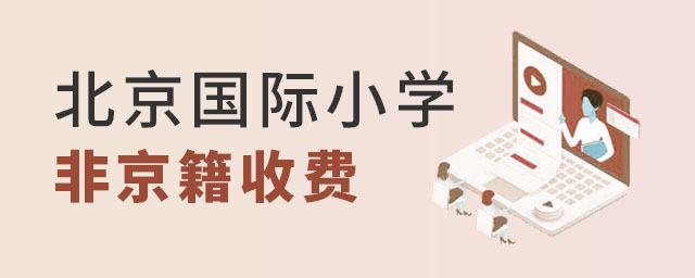 北京國際小學非京籍收費