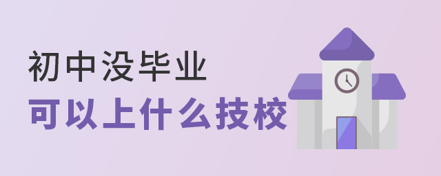 初中沒畢業可以上什么技校