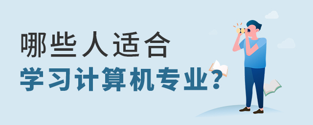 哪些人適合學習計算機專業