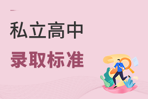 私立高中錄取標準