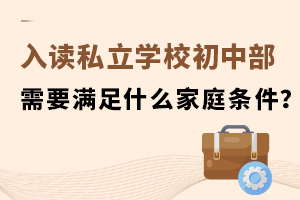 入讀私立學校初中部需要什么家庭條件?