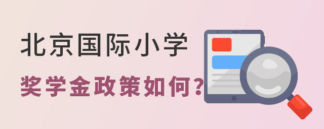 北京國(guó)際小學(xué)獎(jiǎng)學(xué)金