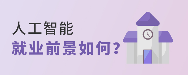 人工智能的就業前景如何