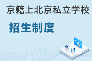 京籍上北京私立學校招生制度