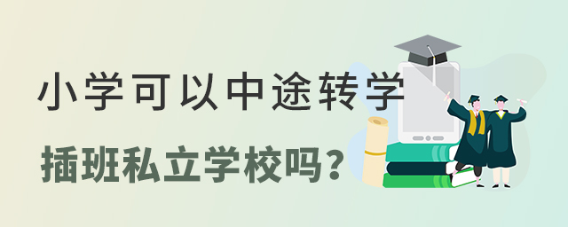小學可以中途轉(zhuǎn)學插班私立學校嗎?大.jpg