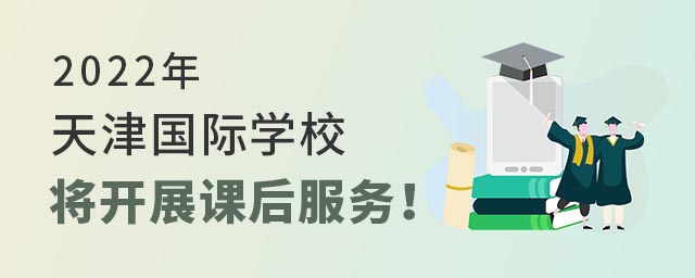 天津國(guó)際學(xué)校