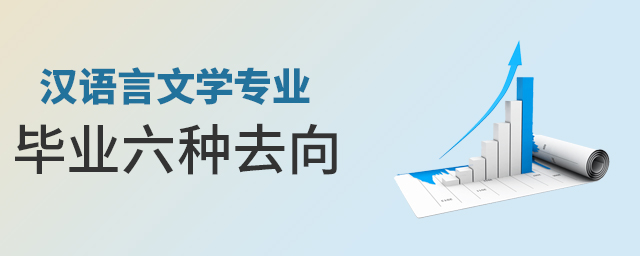 漢語言文學專業畢業六種去向