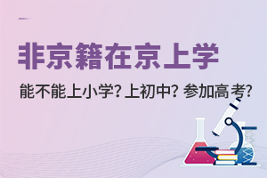 能不能上小學?升初中?參加高考?非京籍在京上學必看!