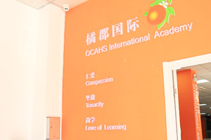 拔萃橘郡OCAHS課程學部國際學校北京校區(qū)