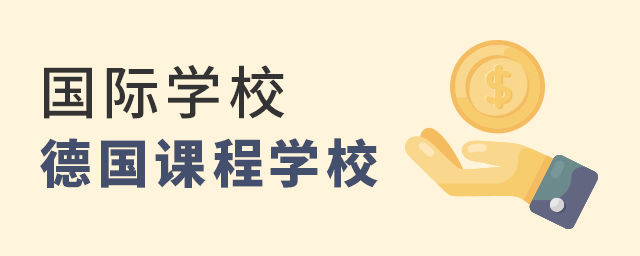 德國課程國際學校