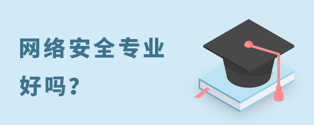 網絡安全這個專業好嗎