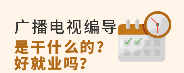 廣播電視編導專業是干什么的?好就業嗎