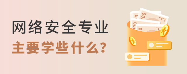 網絡安全專業主要學些什么
