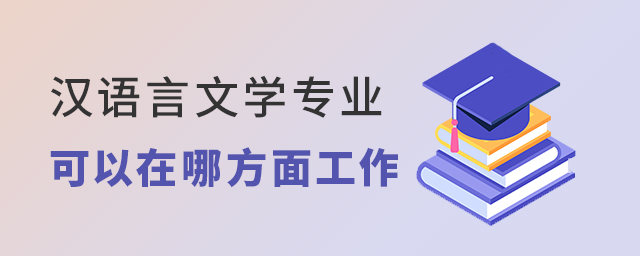漢語言文學專業可以在哪方面工作