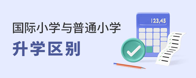 國際小學(xué)與普通小學(xué)