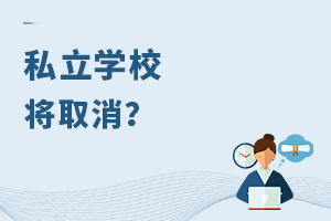 ˽W(xu)Уȡ?˽W(xu)УļLע!