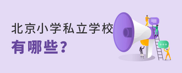 北京小學(xué)私立學(xué)校有哪些.jpg