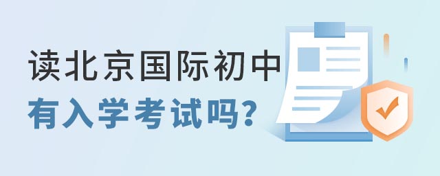 北京國際初中考試