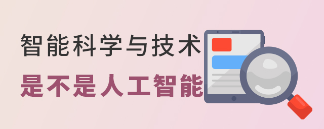 智能科學與技術專業是不是人工智能