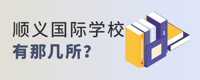 順義區國際學校