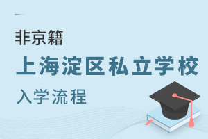 2022年非京籍上海淀區私立學校入學流程