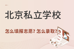 北京私立學校怎么填報志愿?怎么錄取?