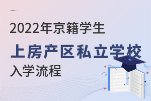 2022年京籍學生上房山區私立學校入學流程