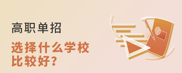 高職單招選擇什么學校比較好