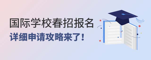 國際學校春招報名