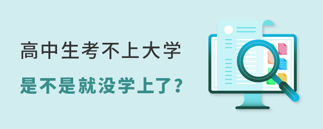 高中生考不上大學是不是就沒學上了