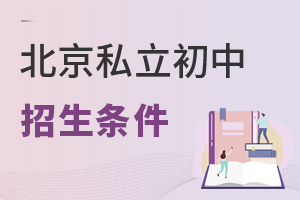 哪些學生符合北京私立初中招生條件?
