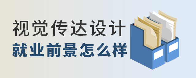 視覺傳達設計專業未來就業前景怎么樣