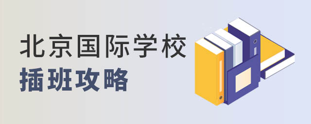 北京國際學(xué)校插班