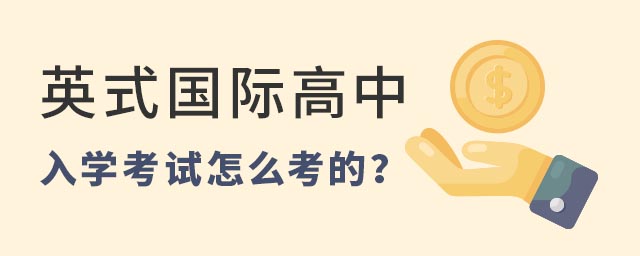 英式國際高中入學考試