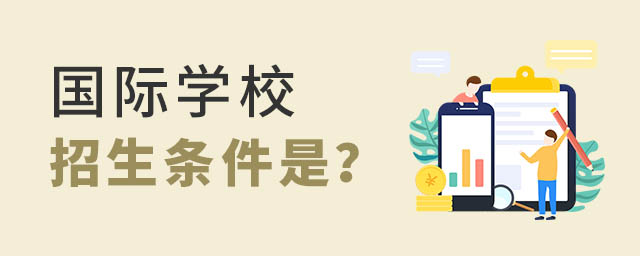 國際學校招生條件