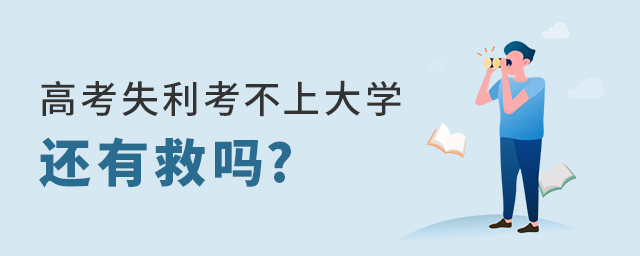 高考失利考不上大學還有救嗎