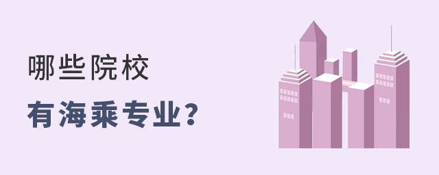 哪些院校有海乘專業